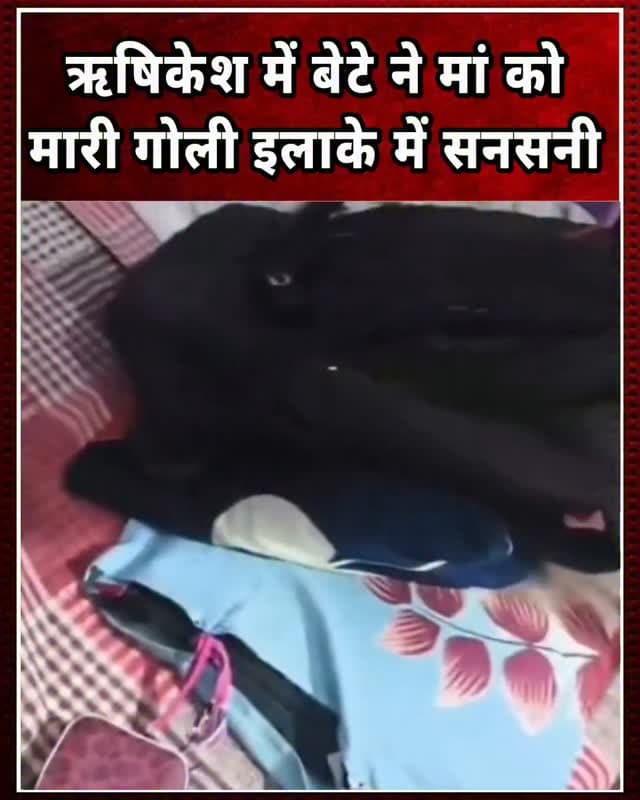 उत्तराखंड के ऋषिकेश से एक बेहद चौंकाने वाली घटना सामने आई है। यहां 32 वर्षीय युवक पर अपनी ही मां को गोली मारने का आरोप लगा है। पुलिस के अनुसार, पशुलोक विस्थापित क्षेत्र में किसी बात को लेकर सुमित गौड़ का अपनी 63 वर्षीय मां उषा देवी गौड़ से विवाद हो गया। आरोप है कि गुस्से में सुमित ने 12 बोर के तमंचे से फायर कर दिया, जिससे गोली महिला के माथे पर लगी और वह गंभीर रूप से घायल हो गईं।
घटना के बाद आरोपी खुद अपनी मां को इलाज के लिए एम्स ऋषिकेश लेकर पहुंचा, जहां उनका उपचार जारी है। पुलिस ने आरोपी को हिरासत में लेकर पूछताछ शुरू कर दी है। वहीं, पीड़िता के बड़े बेटे की तहरीर पर मुकदमा दर्ज कर लिया गया है। स्थानीय स्तर पर शराब की लत को विवाद की वजह बताया जा रहा है, हालांकि पुलिस का कहना है कि मामले की हर पहलू से जांच की जा रही है।