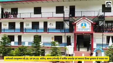 कलम जीत की
5 जून 2026
सर्वपल्ली राधाकृष्णन बी.एड. एवं एम.एड. कॉलेज, बलना (नोगली) में वार्षिक समारोह एवं स्थापना दिवस धूमधाम से मनाया गया हिमाचल प्रदेश विश्वविद्यालय के कुलपति प्रो. महावीर सिंह ने मुख्य अतिथि के रूप में शिरकत की
#kalamjeetki #rampurbushahr #himachalpradesh #shimla #किन्नौर #viral #सर्वपल्लीराधाकृष्ण #कॉलेज #nogli