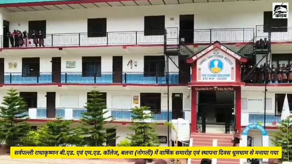कलम जीत की
5 जून 2026
सर्वपल्ली राधाकृष्णन बी.एड. एवं एम.एड. कॉलेज, बलना (नोगली) में वार्षिक समारोह एवं स्थापना दिवस धूमधाम से मनाया गया हिमाचल प्रदेश विश्वविद्यालय के कुलपति प्रो. महावीर सिंह ने मुख्य अतिथि के रूप में शिरकत की
#kalamjeetki #rampurbushahr #himachalpradesh #shimla #किन्नौर #viral #सर्वपल्लीराधाकृष्ण #कॉलेज #nogli