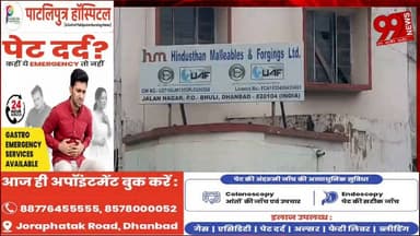 #धनबाद : #जालान #फैक्ट्री #हादसे में #घायल #कर्मी की मौ/त, #मुआवजा और #नौकरी की #मांग पर #गेट #जाम, 20 #वर्षों से #फैक्ट्री में #कार्यरत #अकरम खान ने #इलाज के #दौरान #तोड़ा #दम, #वार्ता के #बाद 8 #लाख #रुपये #मुआवजा और #एक #नौकरी पर #बनी #सहमति
