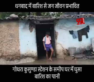 #धनबाद में #भारी #बारिश से #जनजीवन #प्रभावित, #गोधर #कुसुण्डा #स्टेशन के #समीप #एक #कच्चे #मकान में #भरा #बरसात का #पानी