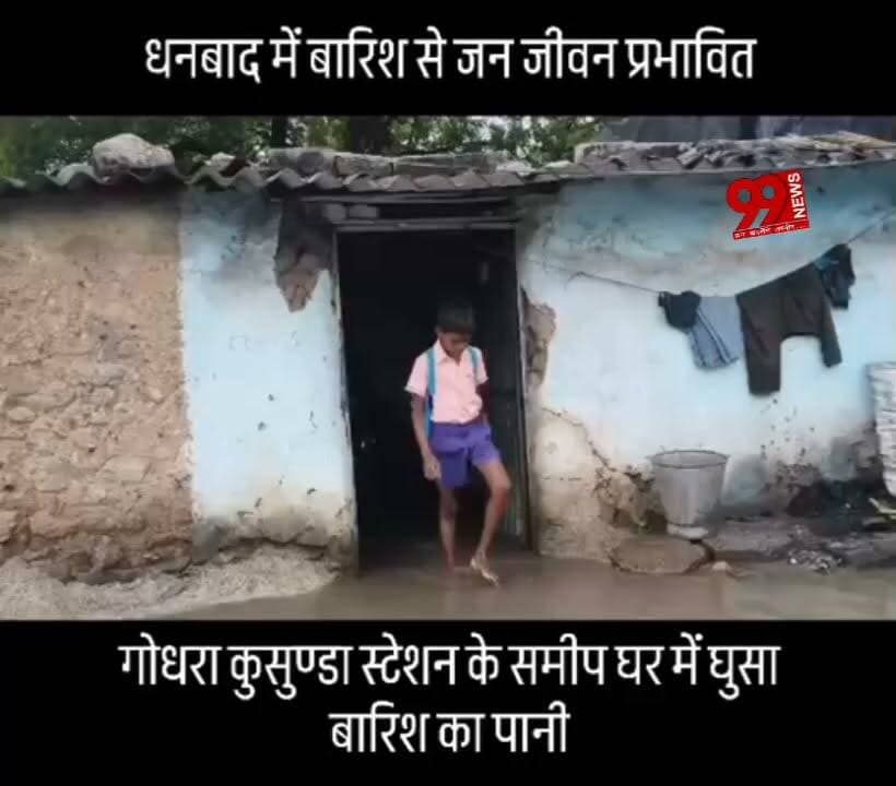 #धनबाद में #भारी #बारिश से #जनजीवन #प्रभावित, #गोधर #कुसुण्डा #स्टेशन के #समीप #एक #कच्चे #मकान में #भरा #बरसात का #पानी
