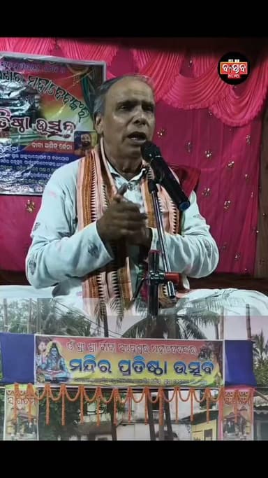 ଷେଣ୍ଢତିରା ବାବା ସ୍ୱପ୍ନେଶ୍ଵରଙ୍କ ମନ୍ଦିର ପ୍ରତିଷ୍ଠା ଉର୍ତ୍ସବରେ ରାମଚନ୍ଦ୍ରଙ୍କ ଆଦର୍ଶର କଥା କହିଲେ ପ୍ରବଚକ........|