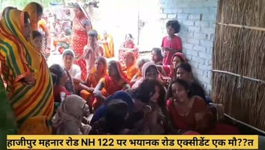 हाजीपुर महनार NH 122 पे भयानक रोड एक्सीडेंट एक व्यक्ति की मौत दूसरा हाजीपुर सदर अस्पताल में भर्ती #viralvideo # #ViralFacebook #TopFanChallenge #topfan #BiharNews #vaishali #thevaishalikhabar #hajipur