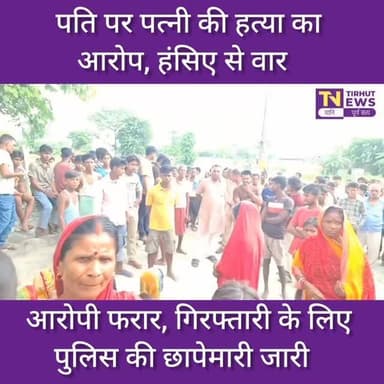 मुजफ्फरपुर में पत्नी की निर्मम हत्या, दुबई से लौटे पति पर हंसिए से गर्दन काटने का आरोप
#muzaffarpur #tirhutnews #biharpolice