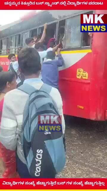 ಕಿತ್ತೂರಿನ ಬಸ್ ಸ್ಟ್ಯಾಂಡ್ ನಲ್ಲಿ ವಿದ್ಯಾರ್ಥಿಗಳ ಸಂಖ್ಯೆ ಹೆಚ್ಚಾಗುತ್ತಿದೆ ಬಸ್ ಗಳ ಸಂಖ್ಯೆ ಹೆಚ್ಚಾಗುತ್ತಿಲ್ಲ..?