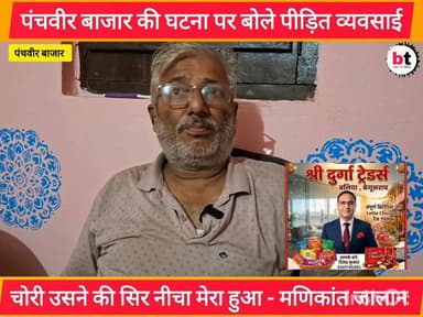 पंचवीर बाजार में पिछले दिनों घटित चोरी की घटना पर बोले मशहूर व्यवसाई मानीकांत जलान एवं स्थानीय सरपंच !
#begusarai #begusaraitoday #BTNEWSBIHAR #BTNews