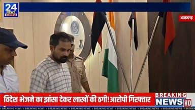 आजमगढ़ में साइबर सेल और सिधारी पुलिस की संयुक्त कार्रवाई में विदेश में नौकरी दिलाने के नाम पर कथित साइबर ठगी से जुड़े एक मामले का खुलासा हुआ है।
पुलिस के अनुसार, एक आरोपी को गिरफ्तार किया गया है। जांच के दौरान फर्जी बताए जा रहे मालदीव वर्क परमिट, मोबाइल फोन और अन्य दस्तावेज बरामद किए गए हैं। पुलिस का कहना है कि मामले की जांच जारी है और पूरे नेटवर्क की पड़ताल की जा रही है।
यदि आप विदेश में नौकरी के लिए आवेदन कर रहे हैं, तो किसी भी एजेंट या संस्था को धनराशि देने से पहले उसकी वैधता और प्रामाणिकता की पूरी जांच अवश्य करें।
📍 पूरी खबर वीडियो में देखें।
नोट: यह जानकारी आजमगढ़ पुलिस की आधिकारिक प्रेस-विज्ञप्ति पर आधारित है। मामले में आगे की जांच जारी है।
#Azamgarh #CyberCrime #CyberCell #PoliceAction #MaldivesJob #JobFraud #UPNews #AzamgarhNews #CyberAwareness