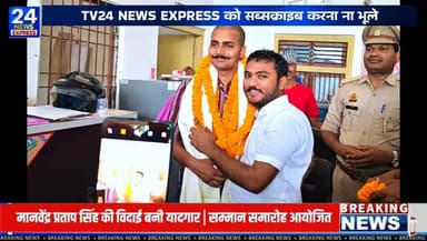 थाना तहबरपुर अंतर्गत चौकी सेमरी के प्रभारी उप निरीक्षक मानवेंद्र प्रताप सिंह को स्थानांतरण के अवसर पर रविवार को भावभीनी विदाई दी गई।
सम्मान समारोह में जनप्रतिनिधियों, पुलिस अधिकारियों, सामाजिक कार्यकर्ताओं एवं क्षेत्र के गणमान्य लोगों ने उनके कार्यकाल की सराहना करते हुए नई तैनाती के लिए शुभकामनाएं दीं। कार्यक्रम के आयोजन में युवा समाजसेवी सौरभ कुमार की सक्रिय भूमिका भी रही।
📍 आजमगढ़
#Azamgarh #SemriChowki #PoliceNews #FarewellCeremony #UttarPradesh #ManvendraPratapSingh #NewsUpdate
