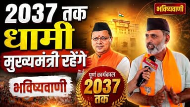 "2037 तक धामी मुख्यमंत्री रहेंगे" | भविष्यवाणी
#PushkarSinghDhami #CMDhami #prediction #BhavishyaVani #uttarakhand