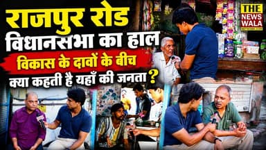 आधुनिक देहरादून का वो चेहरा जो अमूमन छिप जाता है, राजपुर रोड विधानसभा के वोटरों की ज़ुबानी, विकास और उम्मीदों की पूरी कहानी।
#rajpurroadvidhansabha #GroundReport #BjpUttarakhand2022 #INCUttarakhand
#PushkarSinghDhami #newswalanetwork
