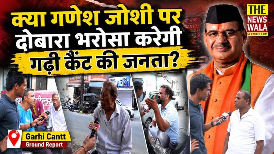 मसूरी ग्राउंड रिपोर्ट: क्या सच में बदल गया गढ़ी कैंट का नक्शा या दावों में है झोल? गढ़ी कैंट की जनता से बड़ी बातचीत |
#ganeshjoshi #bjputtarakhand #garhicantt #INCUttarakhand #Election2027 #MussoorieVidhansabha