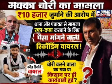 मक्का चोरी मामले में नया मोड़!
किसान का आरोप है कि चोरी का विरोध करने पर पंचायत में ₹10,000 जुर्माना लगाया गया। अब थाना और पंचायत से मामला रफा-दफा कराने के नाम पर पैसे मांगने की कथित कॉल रिकॉर्डिंग वायरल होने का दावा किया जा रहा है।
📢 आखिर सच क्या है? पूरी रिपोर्ट देखें और अपनी राय कमेंट में जरूर बताएं।
⚠️ नोट: वायरल ऑडियो की स्वतंत्र पुष्टि नहीं हुई है। संबंधित पक्षों का पक्ष सामने आने पर खबर को अपडेट किया जाएगा।
#Muzaffarpur #BiharNews #BreakingNews #MakkaChori #ViralAudio #CallRecording #Panchayat #Police #CrimeNews #BiharNewsTime #NewsUpdate #HindiNews #ViralReels #Trending #LatestNews