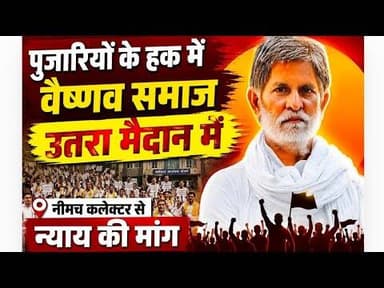 पुजारियों के हक में वैष्णव समाज उतरा मैदान मे, नीमच कलेक्टर से न्याय की मांग #pujariyo_ke_hak #mpcg