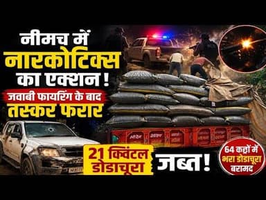 नीमच में नारकोटिक्स का एक्शन, जवाबी फायरिंग के बाद तस्कर फरार #neemuch_cbn #dodachura #FIRING #mpcg