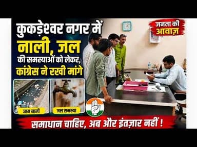 कुकड़ेश्वर नगर में नाली, जल की समस्याओं को लेकर,कांग्रेस ने रखी मांगे #kukdeshwar #cmo #neemuchnews