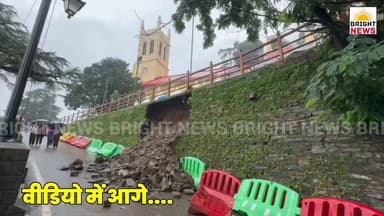 -#शिमला --बारिश ने बढ़ाई शिमला की मुश्किलें, चर्च के पास भूस्खलन, सुरक्षा दीवार का हिस्सा ढहा....
#BrightNews #ShimlaRain #ChristChurch #Landslide #Shimla #HimachalWeather #Monsoon2026 #SafetyWallCollapse #HillSafety #IMDAlert #HimachalDisaster #RainAlert #ShimlaTourism #HimachalPradesh #HPNews #ShimlaNews #HimachalNews #Himachal24x7 #HimachalUpdate #HimachalLatestNews #HimachalSpotlight #PahadNews #HimachalBuzz #HimachalWala #HimachalNewsLive #HimachalHappenings #HimachalViral #HimachalTrending #HimachalUpdatesDaily #HimachalKhabar #IndiaNews #HimachalUpdateDaily #HimachalToday