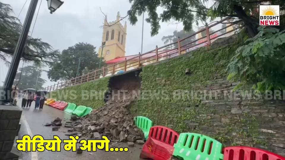 -#शिमला --बारिश ने बढ़ाई शिमला की मुश्किलें, चर्च के पास भूस्खलन, सुरक्षा दीवार का हिस्सा ढहा....
#BrightNews #ShimlaRain #ChristChurch #Landslide #Shimla #HimachalWeather #Monsoon2026 #SafetyWallCollapse #HillSafety #IMDAlert #HimachalDisaster #RainAlert #ShimlaTourism #HimachalPradesh #HPNews #ShimlaNews #HimachalNews #Himachal24x7 #HimachalUpdate #HimachalLatestNews #HimachalSpotlight #PahadNews #HimachalBuzz #HimachalWala #HimachalNewsLive #HimachalHappenings #HimachalViral #HimachalTrending #HimachalUpdatesDaily #HimachalKhabar #IndiaNews #HimachalUpdateDaily #HimachalToday