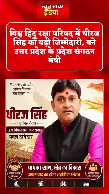 # विश्व हिंदू रक्षा परिषद में धीरज सिंह को बड़ी जिम्मेदारी, बने उत्तर प्रदेश के प्रदेश संगठन मंत्री
