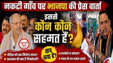 नकटी गांव पर क्या सरकार का ये प्रेस वार्ता सही है #nakti #nakati #नकटी