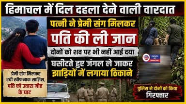 हिमाचल में पत्नी ने प्रेमी संग मिलकर पति की ली जान, दोनों को नहीं आई दया
https://youtu.be/zhNqWCL2B0U
#Solan #Kasauli #Wife #husband #lover #body #forest #evidence #crime #solanpolice #ewn24news #choiceofhimachal #himachallatestnews #himachal #himachalnews #himachalbreakingnews #HimachalPradesh