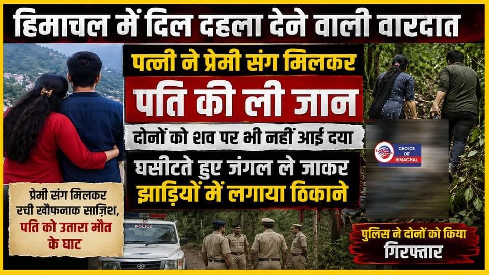 हिमाचल में पत्नी ने प्रेमी संग मिलकर पति की ली जान, दोनों को नहीं आई दया
https://youtu.be/zhNqWCL2B0U
#Solan #Kasauli #Wife #husband #lover #body #forest #evidence #crime #solanpolice #ewn24news #choiceofhimachal #himachallatestnews #himachal #himachalnews #himachalbreakingnews #HimachalPradesh