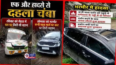 चंबा जिला में 24 घंटे में एक और हादसा, वाहन पर चट्टान गिरने से मासूम की गई जान
https://youtu.be/7sCZ287Ac5w
#BanniMataTemple #chamba #boulder #car #devotees #accident #landslide #dharamshala #naddi #ewn24news #choiceofhimachal #himachallatestnews #himachal #himachalnews #himachalbreakingnews #HimachalPradesh