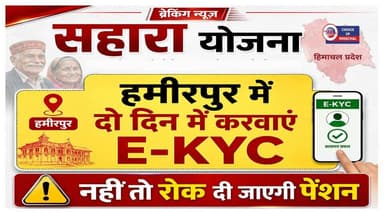 हमीरपुर : 2 दिन में करवा लो ई-केवाईसी, नहीं तो रोक दी जाएगी सहारा पेंशन
https://youtu.be/E5Fe2CXHWOw
#hamirpur #saharapension #ekyc #ewn24news #choiceofhimachal #himachallatestnews #himachal #himachalnews #HimachalPradesh