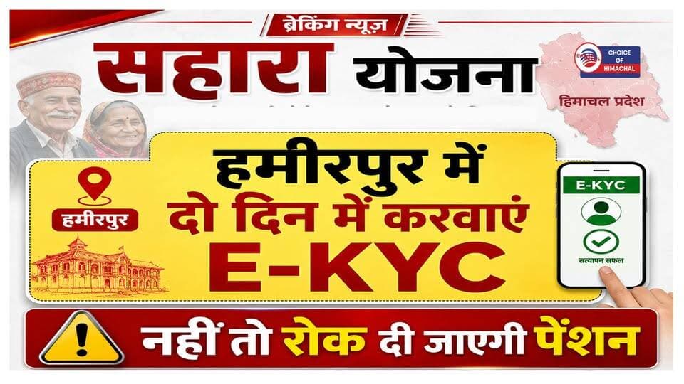 हमीरपुर : 2 दिन में करवा लो ई-केवाईसी, नहीं तो रोक दी जाएगी सहारा पेंशन
https://youtu.be/E5Fe2CXHWOw
#hamirpur #saharapension #ekyc #ewn24news #choiceofhimachal #himachallatestnews #himachal #himachalnews #HimachalPradesh