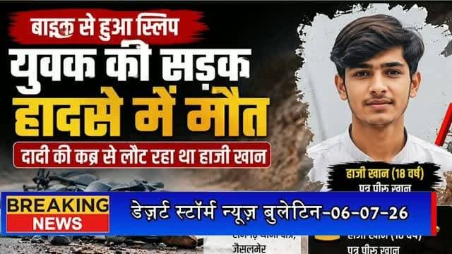 #desertstormnews #jaisalmernews #desertstorm #keepyouupdated युवक की सड़क हादसे में मौत, बाइक स्लिप होकर पत्थरों से टकराई