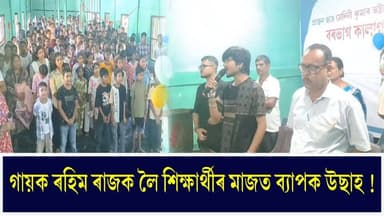 ♦বৰভাগ কালাগ উচ্চতৰ মাধ্যমিক বিদ্যালয়ত জনপ্ৰিয় গায়ক ৰহিম ৰাজক লৈ ছাত্ৰ-ছাত্ৰীৰ ব্যাপক উছাহ !
♦গৰম বন্ধ উপলক্ষে বিদ্যালয়খনৰ ছাত্ৰ-ছাত্ৰীৰ মাজত অনুষ্ঠিত "গ্ৰীষ্মৰ ৰং ধেমালি " শীৰ্ষক এটি অনুষ্ঠানৰ সামৰণিত ৰহিম ৰাজ উপস্থিত থাকি পৰিৱেশন কৰিলে গীত
#Nalbari
#school
#Programme
#SummerVacation
#axombroadcast24
