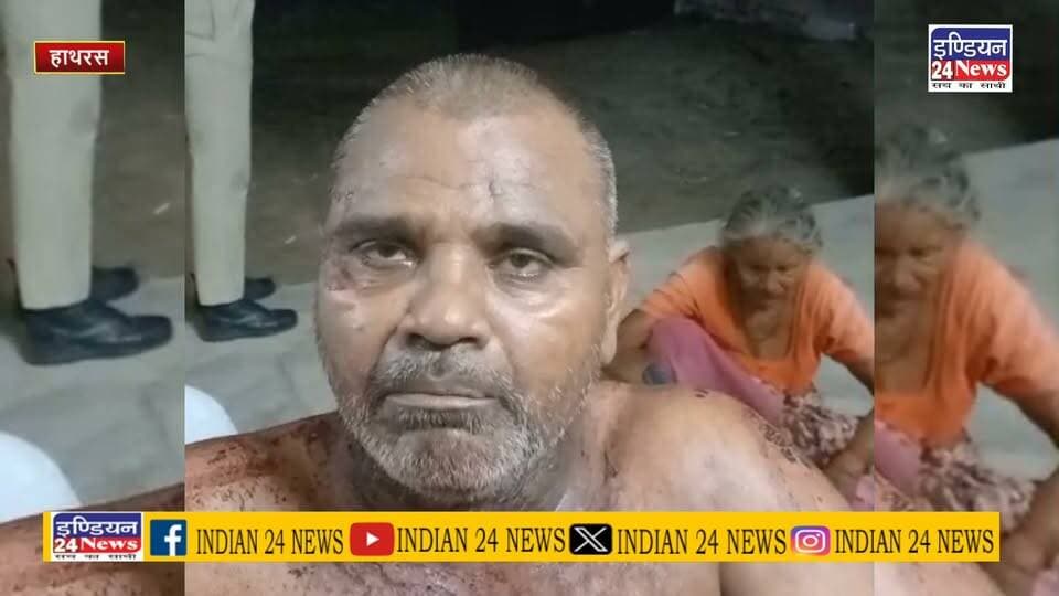 हाथरस: हसायन क्षेत्र में पुरानी रंजिश में दो पक्षों के बीच खूनी संघर्ष, महिलाओं-बच्चों समेत 9 घायल
#hathrasnews #breking #TeamIndia #वायरल #fbnews #news #marpit #khunisanghars Indian 24 News