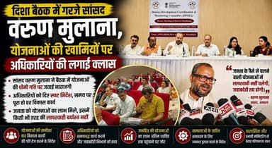 दिशा बैठक में गरजे सांसद वरुण मुलाना, योजनाओं की खामियों पर अधिकारियों की लगाई क्लास
#VarunMulana #DISHAMeeting #Karnal #Development #MP #GovernmentSchemes #HaryanaNews #BreakingNews #PublicAdministration #khabarnamaharyana