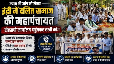 न्याय की मांग को लेकर इंद्री में दलित समाज की महापंचायत, डीएसपी कार्यालय पहुंचकर रखी मांग
#Indri #DalitSamaj #Mahapanchayat #Justice #DSPOffice #HaryanaNews #BreakingNews #PublicProtest #LawAndOrder #khabarnamaharyana