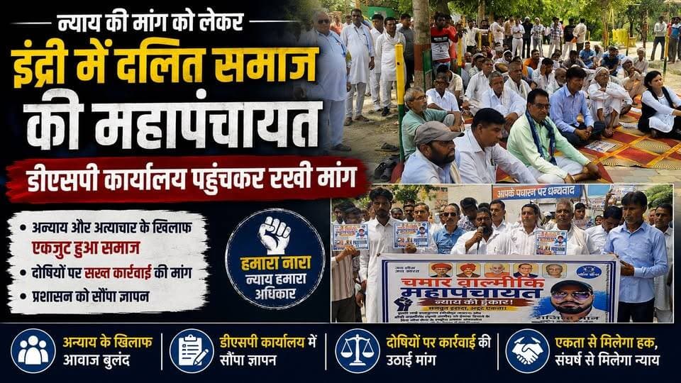 न्याय की मांग को लेकर इंद्री में दलित समाज की महापंचायत, डीएसपी कार्यालय पहुंचकर रखी मांग
#Indri #DalitSamaj #Mahapanchayat #Justice #DSPOffice #HaryanaNews #BreakingNews #PublicProtest #LawAndOrder #khabarnamaharyana