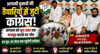 आगामी चुनावों की तैयारियों में जुटी कांग्रेस, संगठन को बूथ स्तर तक मजबूत करने पर जोर
#Congress #Election2029 #BoothManagement #HaryanaPolitics #CongressWorkers #PoliticalNews #Organization #BreakingNews #HaryanaNews #KhabarnamaHaryana