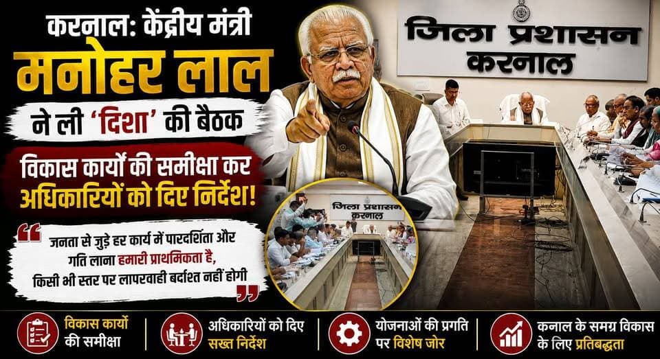 करनाल-केंद्रीय मंत्री मनोहर लाल ने ली दिशा' की बैठक, विकास कार्यों की समीक्षा कर अधिकारियों को दिए निर्देश।
#ManoharLal #DISHAMeeting #Karnal #DevelopmentReview #CentralMinister #HaryanaNews #Government #Development #BreakingNews #khabarnamaharyana