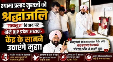 श्यामा प्रसाद मुखर्जी को श्रद्धांजलि, 'सत्यलुज' विवाद पर बोले BJP प्रदेश अध्यक्ष- केंद्र के सामने उठाएंगे मुद्दा
#ShyamaPrasadMukherjee #BJP #HaryanaBJP #MohanLalBadoli #SatlujIssue #HaryanaPolitics #BreakingNews #PoliticalNews #HaryanaNews #KhabarnamaHaryana