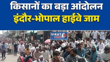 सीहोर में किसानों का महा आंदोलन, कलेक्टर के नहीं पहुंचने पर इंदौर-भोपाल हाईवे जाम
भेरूंदा में किसानों का चक्का जाम, चार घंटे से थमा इंदौर-भोपाल मार्ग
कलेक्टर को बुलाने की मांग पर अड़े किसान, हाईवे पर प्रदर्शन से यातायात प्रभावित
सीहोर: किसानों के आंदोलन से इंदौर-भोपाल रोड पर लंबा जाम, प्रशासन अलर्ट
भेरूंदा में उग्र हुआ किसान आंदोलन, कलेक्टर के आने तक प्रदर्शन जारी रखने का ऐलान#Sehore #Bherunda #FarmersProtest #MPNews #MadhyaPradesh #BreakingNews #HighwayJam #KisanAndolan #Indore #Bhopal #TrafficUpdate #HindiNews #LatestNews #NewsUpdate #Farmers