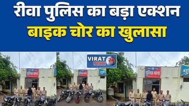 रीवा पुलिस की बड़ी सफलता, शातिर बाइक चोर गिरफ्तार, 5 चोरी की मोटरसाइकिलें बरामद
सिरमौर थाना पुलिस का एक्शन, 5 लाख की चोरी की बाइक के साथ आरोपी गिरफ्तार
रीवा: मुखबिर की सूचना पर बाइक चोर दबोचा, पांच वाहन जब्त
शातिर वाहन चोर चढ़ा पुलिस के हत्थे, सिरमौर पुलिस ने किया बड़ा खुलासा
रीवा में बाइक चोरी गिरोह पर कार्रवाई, 5 मोटरसाइकिलें बरामद, आरोपी जेल भेजा गया#Rewa #Sirmaur #RewaPolice #MPPolice #MPNews #MadhyaPradesh #BreakingNews #BikeTheft #CrimeNews #PoliceAction #HindiNews #LatestNews #NewsUpdate #VehicleTheft #RewaNews