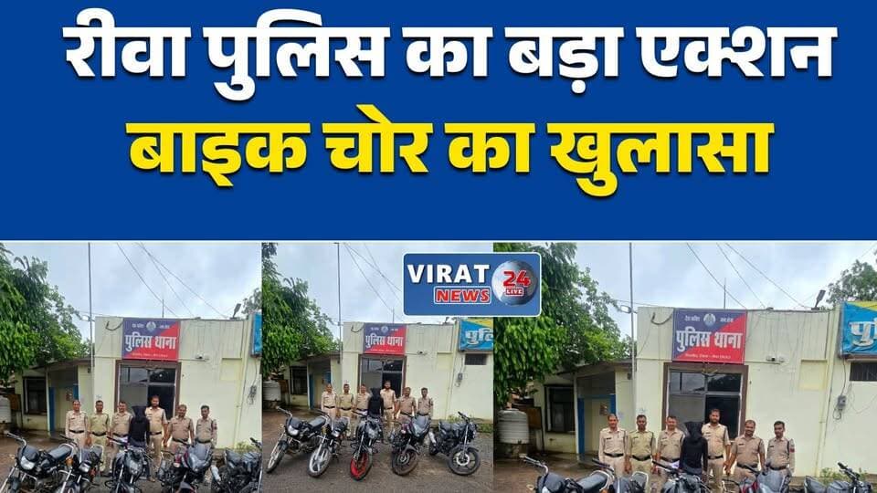 रीवा पुलिस की बड़ी सफलता, शातिर बाइक चोर गिरफ्तार, 5 चोरी की मोटरसाइकिलें बरामद
सिरमौर थाना पुलिस का एक्शन, 5 लाख की चोरी की बाइक के साथ आरोपी गिरफ्तार
रीवा: मुखबिर की सूचना पर बाइक चोर दबोचा, पांच वाहन जब्त
शातिर वाहन चोर चढ़ा पुलिस के हत्थे, सिरमौर पुलिस ने किया बड़ा खुलासा
रीवा में बाइक चोरी गिरोह पर कार्रवाई, 5 मोटरसाइकिलें बरामद, आरोपी जेल भेजा गया#Rewa #Sirmaur #RewaPolice #MPPolice #MPNews #MadhyaPradesh #BreakingNews #BikeTheft #CrimeNews #PoliceAction #HindiNews #LatestNews #NewsUpdate #VehicleTheft #RewaNews
