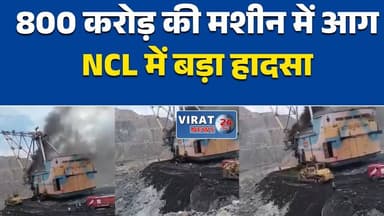 सिंगरौली NCL की निगाही परियोजना में ड्रैगलाइन मशीन में लगी आग, मचा हड़कंप
800 करोड़ से अधिक कीमत की ड्रैगलाइन में आग, NCL निगाही परियोजना में बड़ा हादसा टला
निगाही खदान में वर्किंग ड्रैगलाइन के पैनल में भड़की आग, जांच शुरू
सिंगरौली: NCL की विशालकाय ड्रैगलाइन में आग, उत्पादन पर पड़ सकता है असर
शॉर्ट सर्किट की आशंका, NCL निगाही परियोजना की ड्रैगलाइन में आग से भारी नुकसान#Singrauli #NCL #NigahiProject #CoalMine #MPNews #BreakingNews #FireIncident #Dragline #IndustrialNews #MadhyaPradesh #HindiNews #LatestNews #NewsUpdate #CoalIndia #Safety