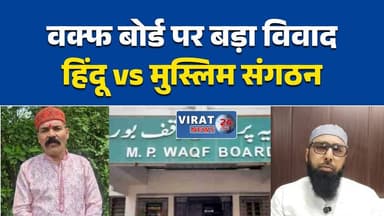 एमपी वक्फ बोर्ड में गैर-मुस्लिम सदस्यों की एंट्री पर विवाद, भोपाल में विरोध और समर्थन तेज
वक्फ बोर्ड पुनर्गठन पर सियासी संग्राम, आरिफ मसूद बोले—सुप्रीम कोर्ट जाएंगे
एमपी वक्फ बोर्ड विवाद: मुस्लिम संगठनों का विरोध, संत समाज ने किया समर्थन
भोपाल में वक्फ बोर्ड को लेकर आमने-सामने आए मुस्लिम संगठन और हिंदू धर्मगुरु
वक्फ बोर्ड में गैर-मुस्लिम सदस्यों की नियुक्ति पर बढ़ा विवाद, कानूनी लड़ाई की तैयारी#MPWaqfBoard #Bhopal #MadhyaPradesh #MPNews #WaqfBoard #ArifMasood #BreakingNews #PoliticalNews #SupremeCourt #HindiNews #LatestNews #NewsUpdate #BhopalNews #IndiaNews #Politics