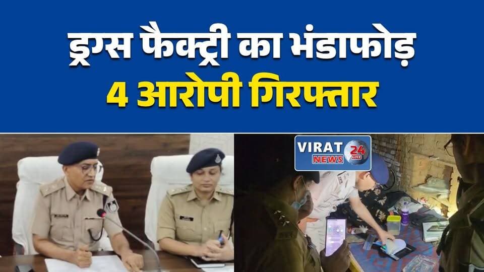 मऊगंज में MD ड्रग्स फैक्ट्री का भंडाफोड़, 1.28 करोड़ की ड्रग्स जब्त, 4 गिरफ्तार
ऑपरेशन प्रहार-2 के तहत बड़ी कार्रवाई, मऊगंज पुलिस ने पकड़ा ड्रग्स नेटवर्क
शाहपुर में अवैध MD ड्रग्स फैक्ट्री पर छापा, चार आरोपी पुलिस गिरफ्त में
रीवा रेंज की बड़ी सफलता, करोड़ों की MD ड्रग्स बरामद, जांच जारी
नशे के कारोबार पर बड़ा प्रहार, 1.28 करोड़ की MD ड्रग्स के साथ 4 आरोपी गिरफ्तार#Mauganj #Rewa #MPNews #MadhyaPradesh #BreakingNews #DrugBust #MDDrugs #OperationPrahar2 #PoliceAction #CrimeNews #Narcotics #HindiNews #LatestNews #NewsUpdate #RewaPolice