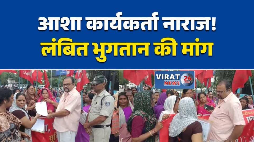 रीवा: आशा और आशा पर्यवेक्षकों का प्रदर्शन, लंबित वेतन भुगतान की उठी मांग
आशा कार्यकर्ताओं ने सौंपा ज्ञापन, समय पर मानदेय न मिलने पर जताई नाराजगी
लंबित वेतन और वेतन वृद्धि को लेकर आशा मोर्चा मुखर, आंदोलन की चेतावनी
रीवा में आशा कार्यकर्ताओं का विरोध तेज, नियमित भुगतान की मांग
आशा और पर्यवेक्षकों ने सरकार को दी चेतावनी, मांगें नहीं मानी तो होगा आंदोलन#Rewa #AshaWorkers #HealthWorkers #MPNews #MadhyaPradesh #BreakingNews #Protest #SalaryIssue #NHM #HindiNews #LatestNews #NewsUpdate #Anganwadi #WomenWorkers #Andolan