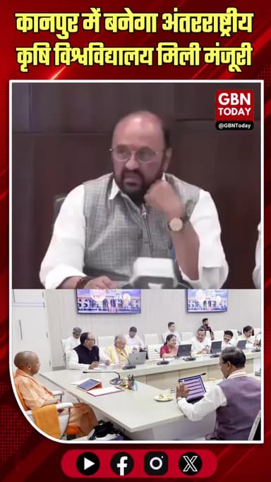 यूपी: कानपुर के बिल्हौर में बनेगा महर्षि महेश योगी अंतरराष्ट्रीय कृषि विश्वविद्यालय
#UPCabinet #AgricultureUniversity