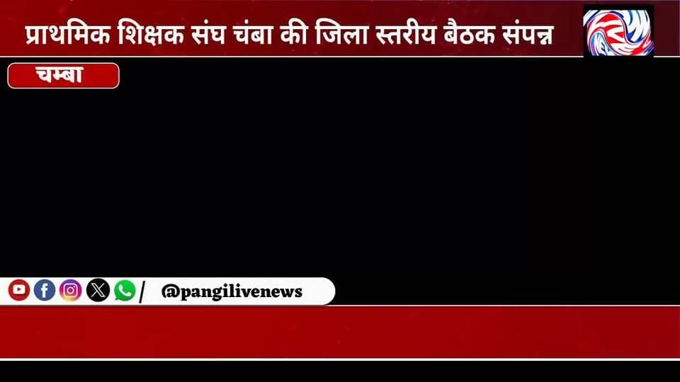 प्राथमिक शिक्षक संघ चंबा की बैठक में शिक्षकों की समस्याओं पर मंथन, 11 जुलाई से पदयात्रा और 26 जुलाई को शिमला में प्रदर्शन का ऐलान
सुरेंद्र ठाकुर (आकाश ) Pangi Live News
चंबा, 06 जुलाई 2026।
हिमाचल प्रदेश प्राथमिक शिक्षक संघ, जिला चंबा की महत्वपूर्ण बैठक रविवार को बीआरसी कार्यालय हरदासपुर (सम्माने दी कोठी) में जिला अध्यक्ष पुनीत निराला की अध्यक्षता में आयोजित हुई। बैठक में जिले के विभिन्न शिक्षा खंडों के पदाधिकारियों ने भाग लेकर प्राथमिक शिक्षकों से जुड़े विभिन्न मुद्दों पर विस्तार से चर्चा की।
बैठक के दौरान राज्य कार्यकारिणी द्वारा प्रस्तावित 11 जुलाई से पदयात्रा तथा 26 जुलाई को शिमला में आयोजित होने वाले विशाल धरना-प्रदर्शन को लेकर सभी खंडों के पदाधिकारियों को आवश्यक दिशा-निर्देश दिए गए। संगठन ने शिक्षकों से आंदोलन में बढ़-चढ़कर भाग लेने का आह्वान किया।
बैठक में बताया गया कि जिला चंबा प्राथमिक शिक्षक संघ के चुनाव का मामला वर्तमान में रजिस्ट्रार सहकारी समितियां, हिमाचल प्रदेश के पास विचाराधीन है। न्यायालय के निर्देशों के अनुसार अंतिम निर्णय आने तक जिला अध्यक्ष पुनीत निराला को संगठन के नियमित कार्यों के संचालन के लिए अधिकृत किया गया है।
संगठन ने कहा कि जिले में प्राथमिक शिक्षक संघ के करीब 2200 सदस्य हैं, लेकिन पूर्ण कार्यकारिणी का गठन न होने से शिक्षकों की समस्याओं का प्रभावी समाधान प्रभावित हो रहा है। ऐसे में संगठन ने शिक्षकों के सम्मान और अधिकारों की रक्षा के लिए संघर्ष तेज करने का निर्णय लिया।
बैठक में सर्वसम्मति से यह भी निर्णय लिया गया कि न्यायालय का अंतिम फैसला आने तक जिला अध्यक्ष के नेतृत्व में एक वर्किंग कमेटी (कार्यकारी समिति) गठित की जाएगी, जो संगठन की गतिविधियों का संचालन करेगी तथा शिक्षकों से जुड़े मुद्दों को प्रभावी ढंग से उठाएगी।
जिला अध्यक्ष पुनीत निराला ने कहा कि संगठन प्राथमिक शिक्षकों के हितों की रक्षा के लिए प्रतिबद्ध है और उनकी लंबित मांगों को लेकर लोकतांत्रिक तरीके से संघर्ष जारी रखा जाएगा।
#PrimaryTeachers #TeacherUnion #ChambaNews #Education #TeachersProtest #HimachalPradesh #BreakingNews