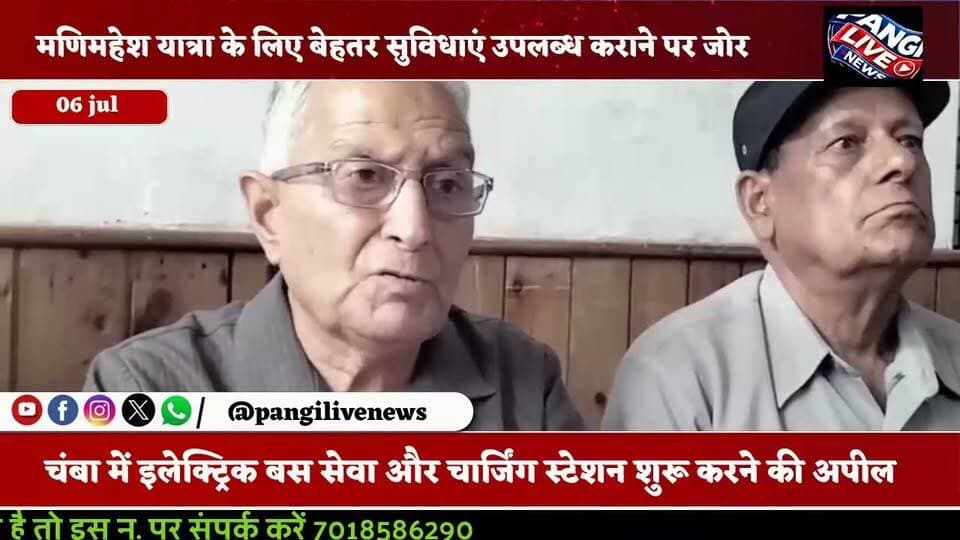 चंबा वेलफेयर एसोसिएशन ने उठाए जनहित के कई अहम मुद्दे, प्रशासन और सरकार से की त्वरित कार्रवाई की मांग
सुरेंद्र ठाकुर (आकाश ) Pangi Live News
चंबा, 06 जुलाई 2026।
चंबा वेलफेयर एसोसिएशन की मासिक बैठक सोमवार को मुख्यालय चंबा स्थित होटल इरावती में संगठन के प्रधान ओमप्रकाश गोस्वामी की अध्यक्षता में आयोजित हुई। बैठक में संगठन के पदाधिकारियों एवं सदस्यों ने चंबा शहर और जिले से जुड़े विभिन्न जनहित के मुद्दों पर विस्तार से चर्चा करते हुए कई महत्वपूर्ण प्रस्ताव सर्वसम्मति से पारित किए। साथ ही जिला प्रशासन, नगर परिषद चंबा और हिमाचल प्रदेश सरकार से इन मुद्दों पर शीघ्र कार्रवाई करने की मांग की गई।
बैठक की शुरुआत में नवगठित नगर परिषद चंबा के अध्यक्ष एवं पार्षदों द्वारा शहर के विभिन्न वार्डों का निरीक्षण कर जनसमस्याओं के समाधान के लिए किए जा रहे प्रयासों की सराहना की गई। संगठन ने उम्मीद जताई कि नगर परिषद भविष्य में भी जनहित को प्राथमिकता देगी।
बैठक में आगामी 26 जुलाई से शुरू होने वाले ऐतिहासिक अंतरराष्ट्रीय मिंजर मेले के मद्देनज़र शहर की स्वच्छता एवं सौंदर्यीकरण पर विशेष जोर दिया गया। एसोसिएशन ने प्रशासन से रावी व्यू कैफे के नीचे स्थित पहाड़ी क्षेत्र को पूर्ण रूप से कचरा मुक्त करने तथा वन विभाग के सहयोग से व्यापक पौधारोपण अभियान चलाने की मांग की, ताकि क्षेत्र को पर्यावरण की दृष्टि से सुरक्षित और आकर्षक बनाया जा सके।
इसके अलावा, मणिमहेश यात्रा के दौरान श्रद्धालुओं के लिए समुचित व्यवस्थाएं सुनिश्चित करने की मांग भी उठाई गई। संगठन ने कहा कि पिछले वर्ष प्रतिकूल मौसम के कारण बड़ी संख्या में श्रद्धालुओं को चंबा में रुकना पड़ा था, लेकिन उनके लिए ठहरने, स्वच्छ पेयजल, अस्थायी शौचालय और अन्य मूलभूत सुविधाओं का पर्याप्त प्रबंध नहीं हो पाया था। इस वर्ष समय रहते सभी आवश्यक व्यवस्थाएं सुनिश्चित करने का आग्रह किया गया।
बैठक में हिमाचल पथ परिवहन निगम (एचआरटीसी) के चंबा डिपो की बदहाल स्थिति पर भी चिंता व्यक्त की गई। वक्ताओं ने कहा कि बसों की कमी, जर्जर वाहनों तथा तकनीकी कर्मचारियों के रिक्त पदों के कारण यात्रियों को भारी परेशानियों का सामना करना पड़ रहा है। एसोसिएशन ने सरकार से नई बसें उपलब्ध कराने, रिक्त तकनीकी पदों को शीघ्र भरने और परिवहन व्यवस्था को मजबूत करने की मांग की।
इलेक्ट्रिक बस सेवा के विस्तार का मुद्दा भी प्रमुखता से उठाया गया। संगठन ने कहा कि प्रदेश के कई जिलों में इलेक्ट्रिक बसों का संचालन शुरू हो चुका है, लेकिन चंबा अभी भी इस सुविधा से वंचित है। एसोसिएशन ने चंबा में शीघ्र चार्जिंग स्टेशन स्थापित कर इलेक्ट्रिक बसों का संचालन शुरू करने की मांग की, ताकि जिले के लोगों को आधुनिक और पर्यावरण-अनुकूल परिवहन सुविधा का लाभ मिल सके।
बैठक के अंत में चंबा वेलफेयर एसोसिएशन ने जिला प्रशासन, नगर परिषद और प्रदेश सरकार से जनहित के इन मुद्दों पर गंभीरता से विचार कर शीघ्र प्रभावी कार्रवाई करने की अपील की।
#Chamba #ChambaNews #MinjarMela #ManimaheshYatra #HRTC #ElectricBus #HimachalNews #ChambaWelfareAssociation #PublicIssues #HimachalPradesh