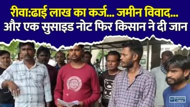 रीवा: ढाई लाख के कर्ज ने छीनी किसान की जिंदगी? सुसाइड नोट के बाद जांच तेज
#Rewa #MadhyaPradesh #Farmer #FarmerSuicide #LandDispute #Justice #BreakingNews #MPNews #PoliceInvestigation #RuralIndia #CrimeNews #LatestNews #IndiaNews #SuicideCase #RewaNews