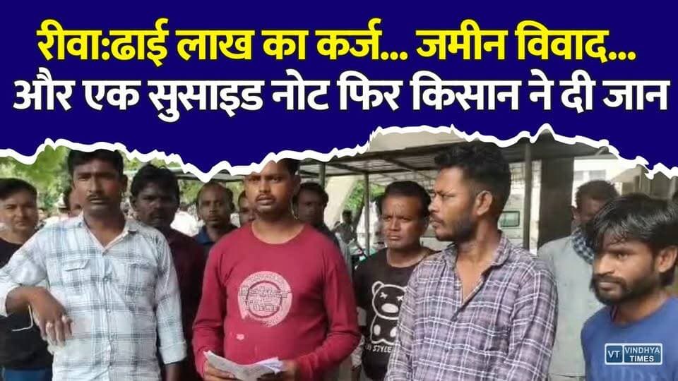 रीवा: ढाई लाख के कर्ज ने छीनी किसान की जिंदगी? सुसाइड नोट के बाद जांच तेज
#Rewa #MadhyaPradesh #Farmer #FarmerSuicide #LandDispute #Justice #BreakingNews #MPNews #PoliceInvestigation #RuralIndia #CrimeNews #LatestNews #IndiaNews #SuicideCase #RewaNews